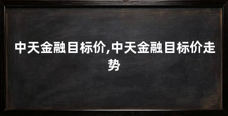 中天金融目标价,中天金融目标价走势