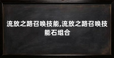 流放之路召唤技能,流放之路召唤技能石组合