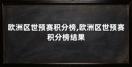 欧洲区世预赛积分榜,欧洲区世预赛积分榜结果
