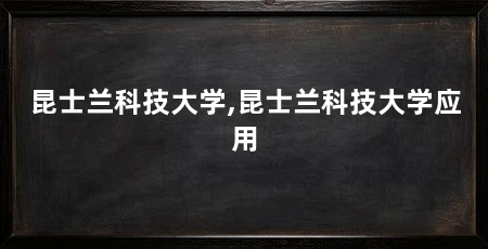 昆士兰科技大学,昆士兰科技大学应用