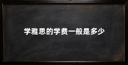 学雅思的学费一般是多少