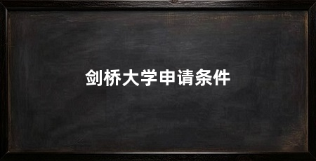 剑桥大学申请条件