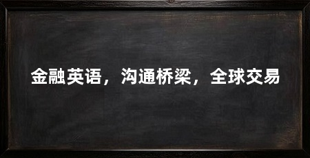 金融英语，沟通桥梁，全球交易