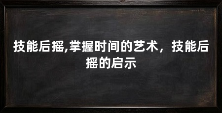 技能后摇,掌握时间的艺术，技能后摇的启示