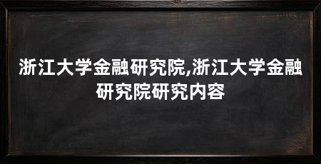 浙江大学金融研究院,浙江大学金融研究院研究内容