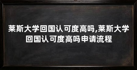 莱斯大学回国认可度高吗,莱斯大学回国认可度高吗申请流程