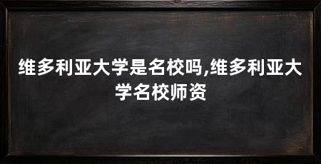 维多利亚大学是名校吗,维多利亚大学名校师资