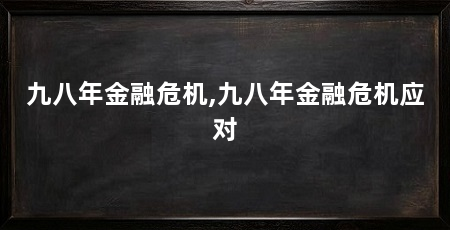 九八年金融危机,九八年金融危机应对