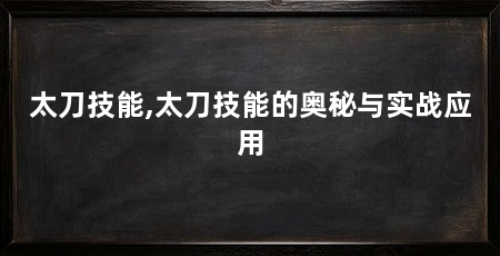 太刀技能,太刀技能的奥秘与实战应用