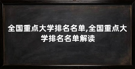 全国重点大学排名名单,全国重点大学排名名单解读