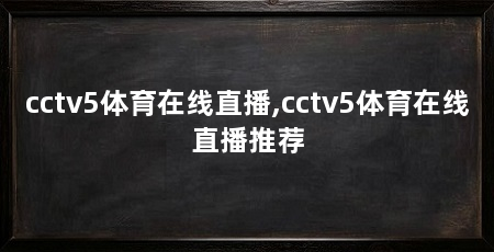 cctv5体育在线直播,cctv5体育在线直播推荐