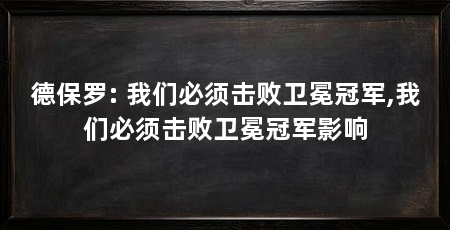 德保罗: 我们必须击败卫冕冠军,我们必须击败卫冕冠军影响
