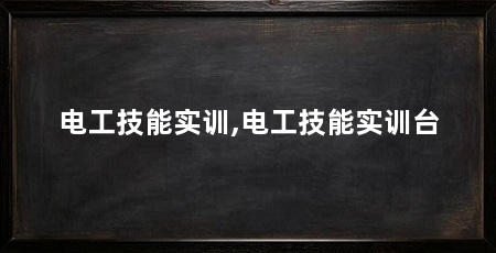 电工技能实训,电工技能实训台