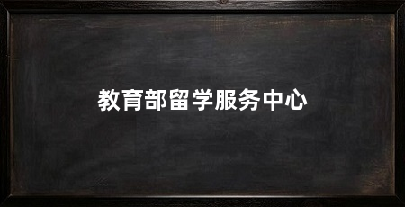 教育部留学服务中心