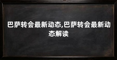 巴萨转会最新动态,巴萨转会最新动态解读
