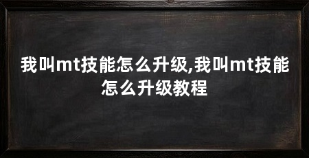我叫mt技能怎么升级,我叫mt技能怎么升级教程