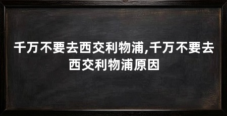千万不要去西交利物浦,千万不要去西交利物浦原因