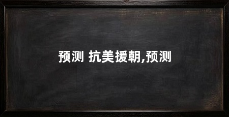 预测 抗美援朝,预测