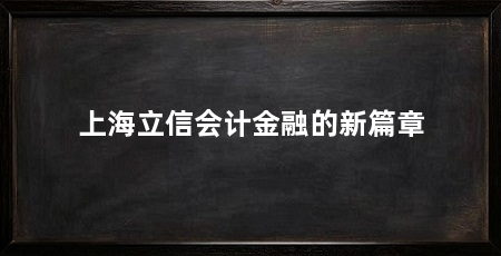 上海立信会计金融的新篇章