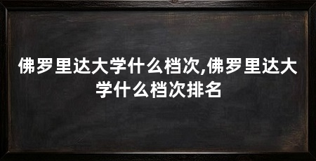 佛罗里达大学什么档次,佛罗里达大学什么档次排名