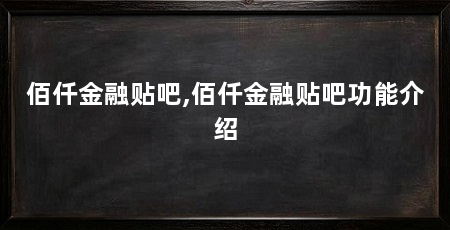 佰仟金融贴吧,佰仟金融贴吧功能介绍