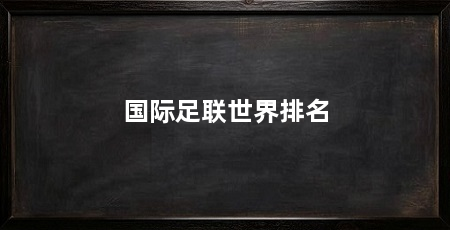 国际足联世界排名