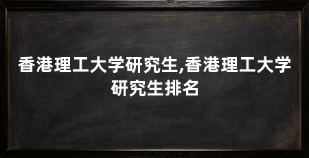 香港理工大学研究生,香港理工大学研究生排名