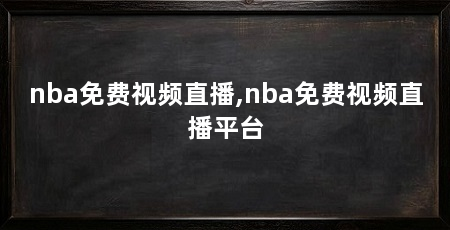 nba免费视频直播,nba免费视频直播平台