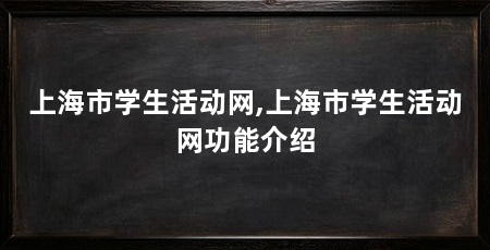 上海市学生活动网,上海市学生活动网功能介绍