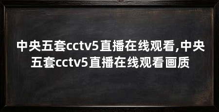 中央五套cctv5直播在线观看,中央五套cctv5直播在线观看画质