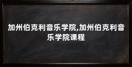 加州伯克利音乐学院,加州伯克利音乐学院课程
