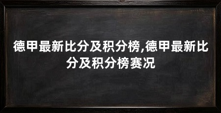 德甲最新比分及积分榜,德甲最新比分及积分榜赛况