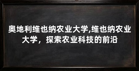 奥地利维也纳农业大学,维也纳农业大学,探索农业科技的前沿