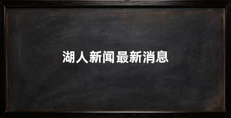 湖人新闻最新消息