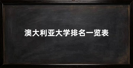 澳大利亚大学排名一览表
