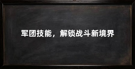 军团技能,解锁战斗新境界