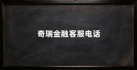 奇瑞金融客服电话