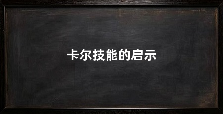 卡尔技能的启示