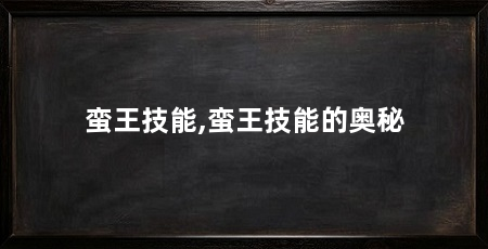 蛮王技能,蛮王技能的奥秘