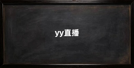 yy直播