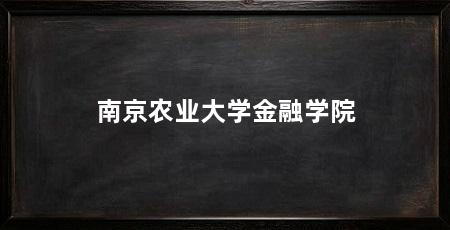 南京农业大学金融学院