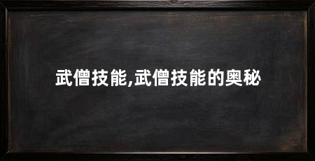 武僧技能,武僧技能的奥秘