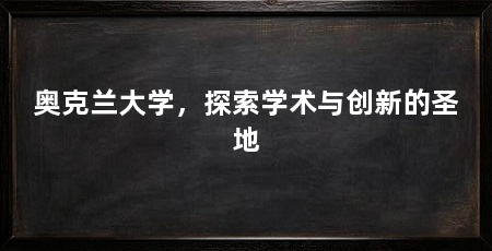 奥克兰大学,探索学术与创新的圣地