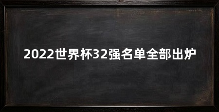 2022世界杯32强名单全部出炉