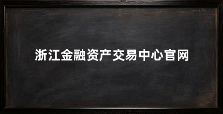 浙江金融资产交易中心官网