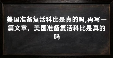 美国准备复活科比是真的吗,再写一篇文章,美国准备复活科比是真的吗