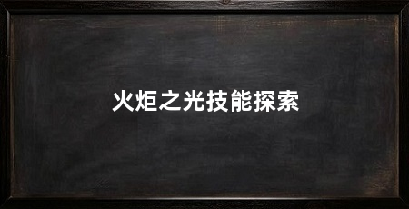 火炬之光技能探索