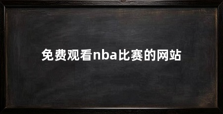 免费观看nba比赛的网站