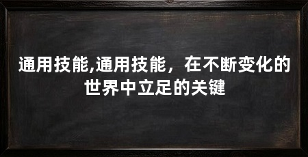 通用技能,通用技能，在不断变化的世界中立足的关键