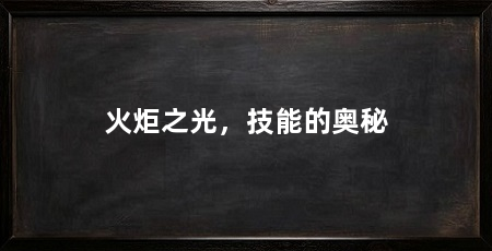 火炬之光,技能的奥秘